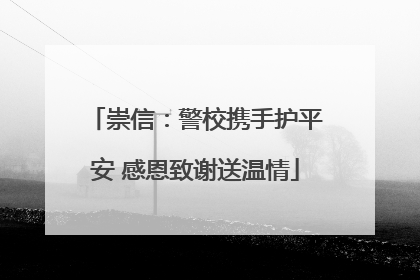 崇信：警校携手护平安 感恩致谢送温情