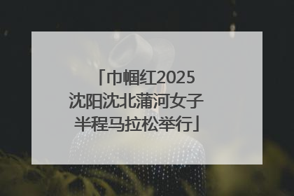 巾帼红2025沈阳沈北蒲河女子半程马拉松举行