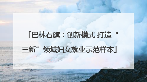 巴林右旗：创新模式 打造“三新”领域妇女就业示范样本