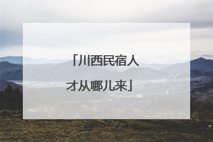 川西民宿人才从哪儿来