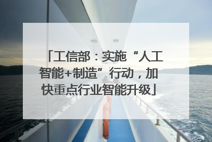 工信部：实施“人工智能+制造”行动，加快重点行业智能升级