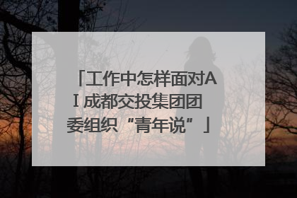 工作中怎样面对AI 成都交投集团团委组织“青年说”