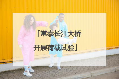 常泰长江大桥开展荷载试验