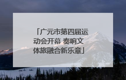 广元市第四届运动会开幕 奏响文体旅融合新乐章