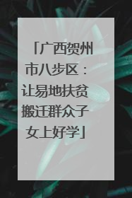 广西贺州市八步区：让易地扶贫搬迁群众子女上好学