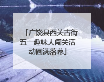 广饶县西关古街五一趣味大闯关活动圆满落幕