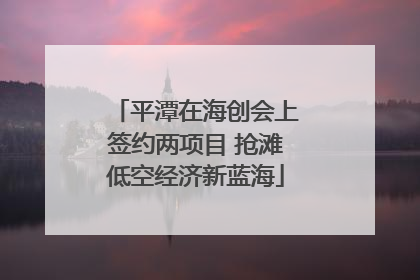 平潭在海创会上签约两项目 抢滩低空经济新蓝海
