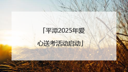 平潭2025年爱心送考活动启动