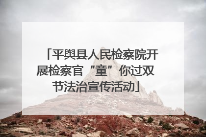 平舆县人民检察院开展检察官“童”你过双节法治宣传活动