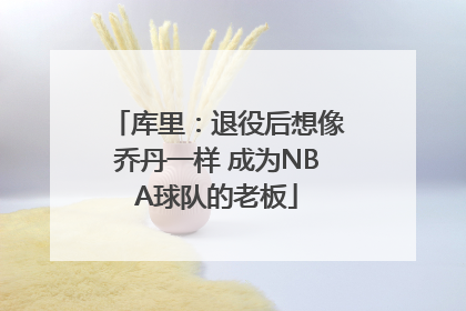 库里：退役后想像乔丹一样 成为NBA球队的老板