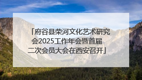 府谷县荣河文化艺术研究会2025工作年会暨首届二次会员大会在西安召开