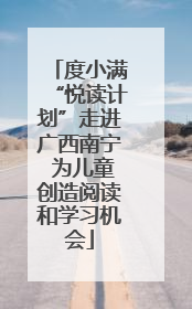 度小满“悦读计划”走进广西南宁 为儿童创造阅读和学习机会