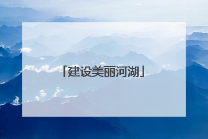 建设美丽河湖