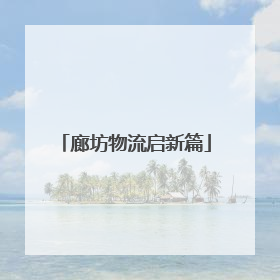 廊坊物流启新篇