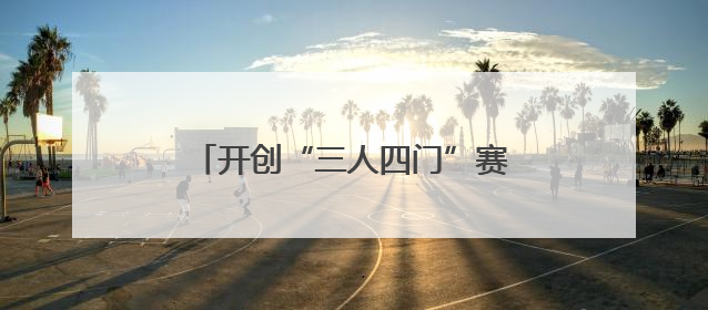 开创“三人四门”赛制！首届“江汉拜仁杯”足球联赛启幕