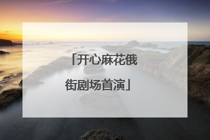 开心麻花俄街剧场首演