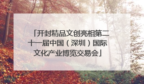 开封精品文创亮相第二十一届中国（深圳）国际文化产业博览交易会