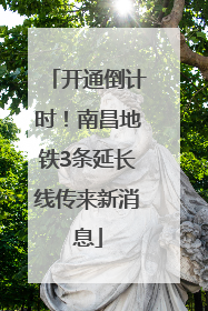 开通倒计时！南昌地铁3条延长线传来新消息