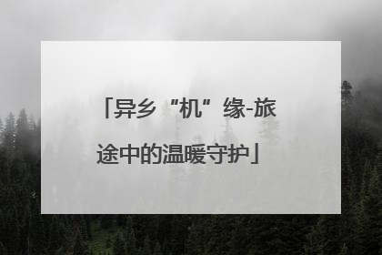 异乡“机”缘-旅途中的温暖守护