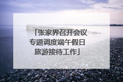 张家界召开会议专题调度端午假日旅游接待工作