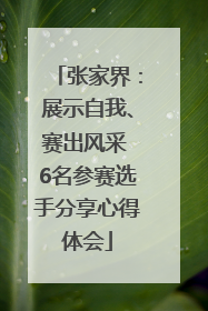 张家界：展示自我、赛出风采 6名参赛选手分享心得体会