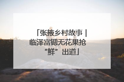 张掖乡村故事｜临泽富锶无花果抢“鲜”出道