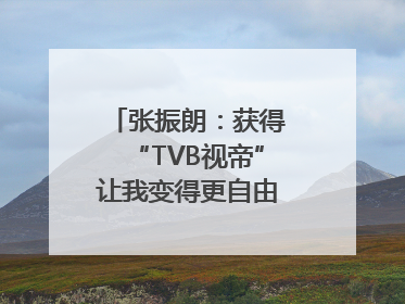 张振朗：获得“TVB视帝”让我变得更自由｜独家专访