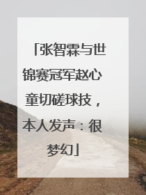 张智霖与世锦赛冠军赵心童切磋球技，本人发声：很梦幻