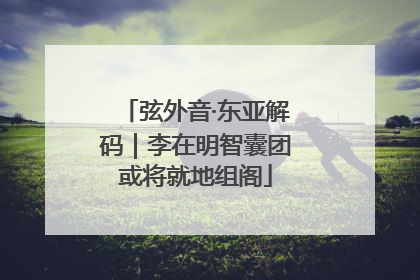 弦外音·东亚解码｜李在明智囊团或将就地组阁