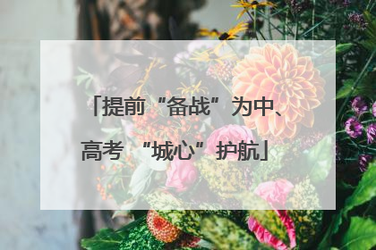 提前“备战”为中、高考 “城心”护航