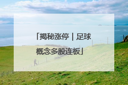 揭秘涨停｜足球概念多股连板