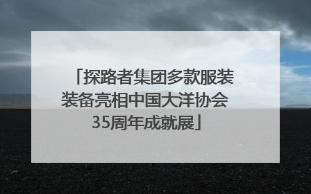 探路者集团多款服装装备亮相中国大洋协会35周年成就展