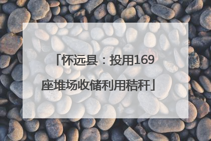 怀远县：投用169座堆场收储利用秸秆