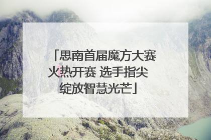思南首届魔方大赛火热开赛 选手指尖绽放智慧光芒