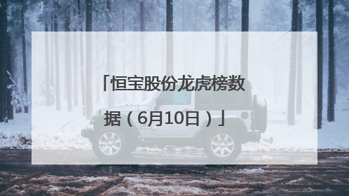 恒宝股份龙虎榜数据（6月10日）