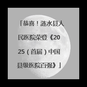 恭喜！涟水县人民医院荣登《2025（首届）中国县级医院百强》