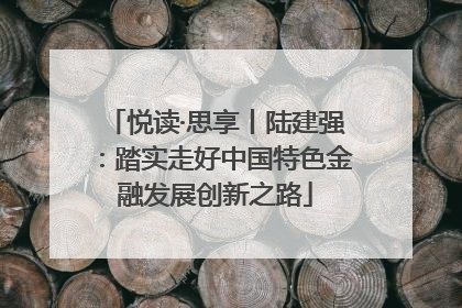 悦读·思享丨陆建强：踏实走好中国特色金融发展创新之路