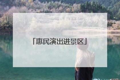 惠民演出进景区