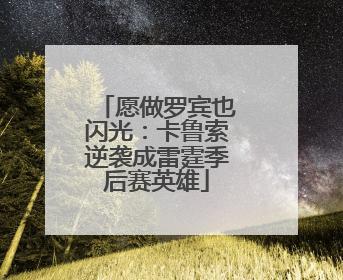 愿做罗宾也闪光：卡鲁索逆袭成雷霆季后赛英雄