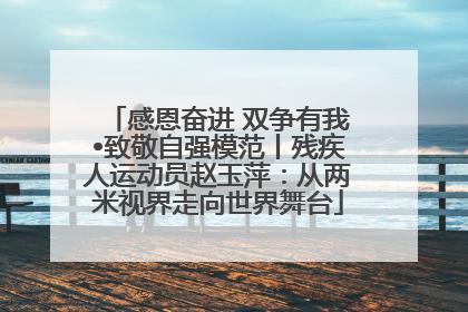 感恩奋进 双争有我•致敬自强模范丨残疾人运动员赵玉萍：从两米视界走向世界舞台