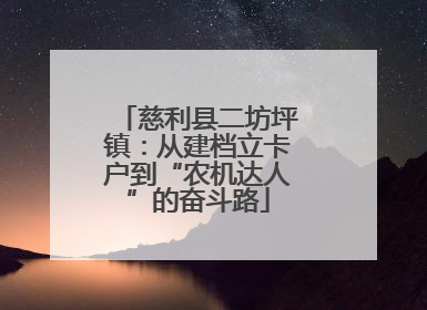慈利县二坊坪镇：从建档立卡户到“农机达人”的奋斗路