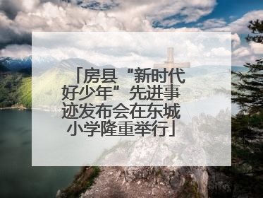 房县“新时代好少年”先进事迹发布会在东城小学隆重举行