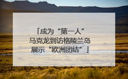 成为“第一人” 马克龙到访格陵兰岛展示“欧洲团结”