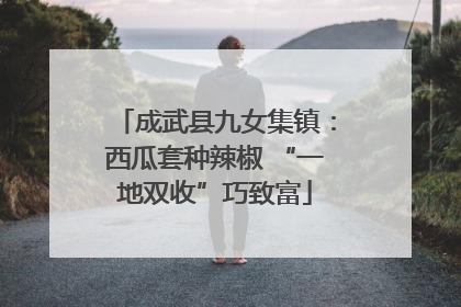 成武县九女集镇：西瓜套种辣椒 “一地双收”巧致富