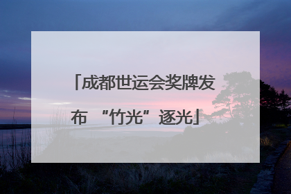 成都世运会奖牌发布 “竹光”逐光