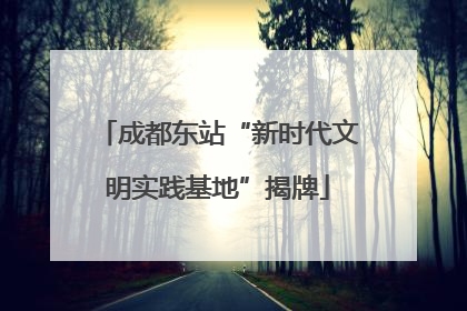 成都东站“新时代文明实践基地”揭牌