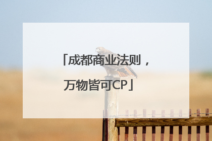成都商业法则，万物皆可CP