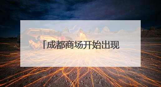 成都商场开始出现！“黄金ATM机”30分钟自助回收、变现，体验如何？