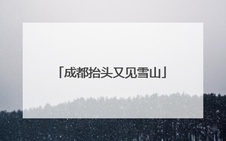 成都抬头又见雪山