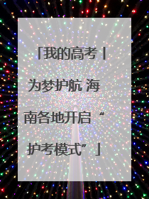 我的高考丨为梦护航 海南各地开启“护考模式”